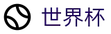 FIFA世界杯买球认证买球点 - 世界杯授权买球点在哪指南